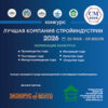 «Лучшая компания стройиндустрии-2026»